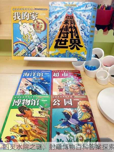 四灵水院之谜，射雕博物百科答案探索