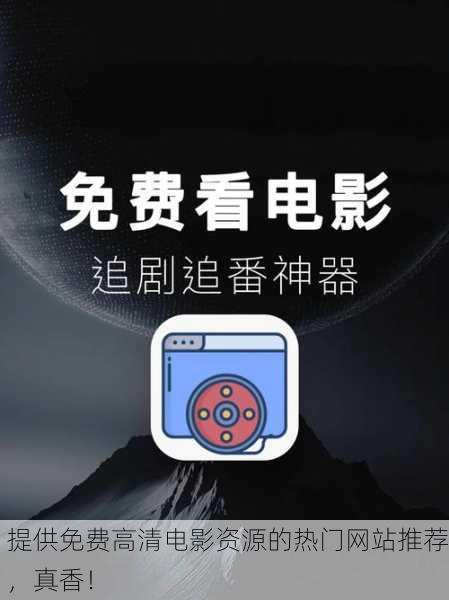 提供免费高清电影资源的热门网站推荐，真香！