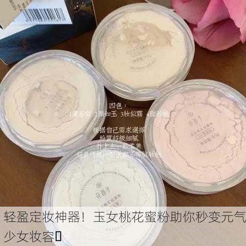轻盈定妆神器！玉女桃花蜜粉助你秒变元气少女妆容✨