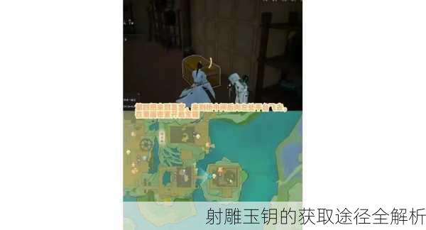 射雕玉钥的获取途径全解析