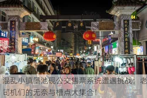 混乱小镇墨池砚公交售票系统遭遇挑战：老司机们的无奈与槽点大集合！