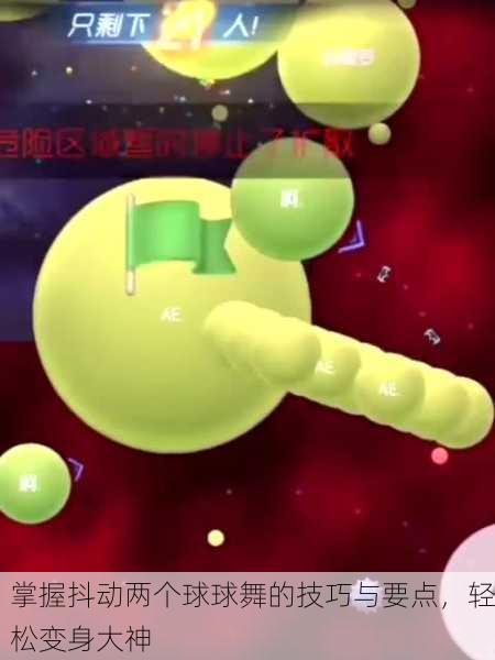 掌握抖动两个球球舞的技巧与要点，轻松变身大神