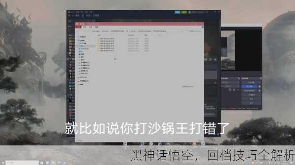 黑神话悟空，回档技巧全解析