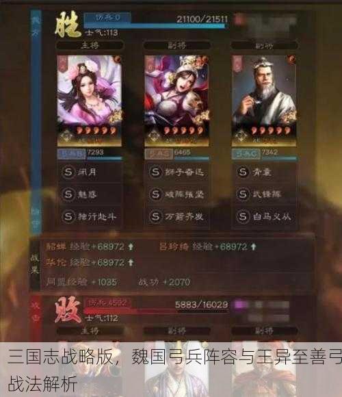 三国志战略版，魏国弓兵阵容与王异至善弓战法解析
