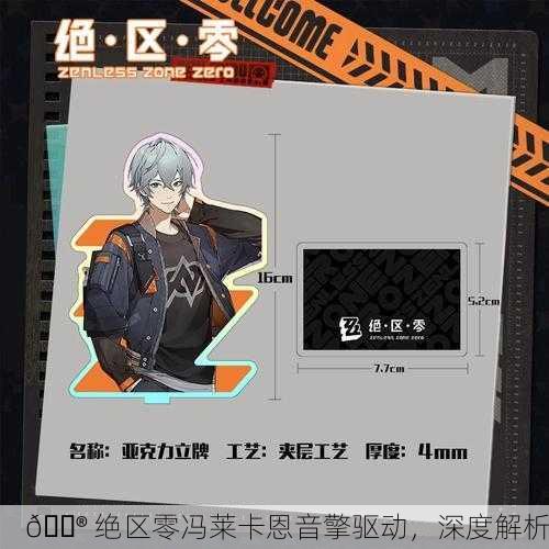 🎮 绝区零冯莱卡恩音擎驱动，深度解析