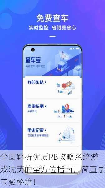 全面解析优质RB攻略系统游戏沈芙的全方位指南，简直是宝藏秘籍！