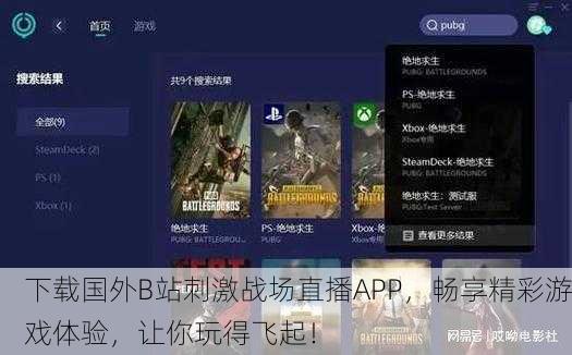 下载国外B站刺激战场直播APP，畅享精彩游戏体验，让你玩得飞起！