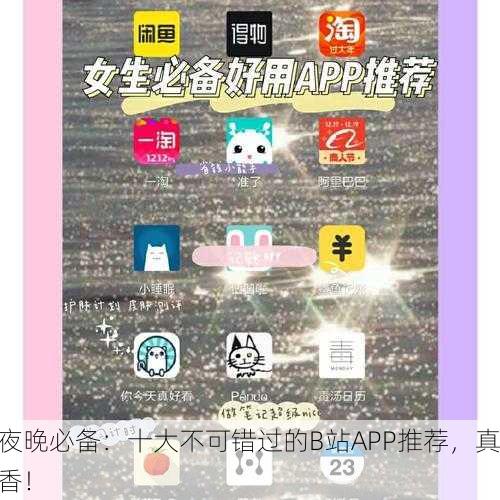 夜晚必备：十大不可错过的B站APP推荐，真香！