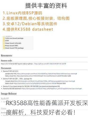 RK3588高性能香蕉派开发板深度解析，科技爱好者必看！