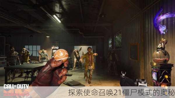 探索使命召唤21僵尸模式的奥秘