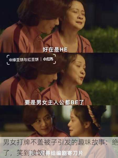 男女打牌不盖被子引发的趣味故事：绝了，笑到喷饭！