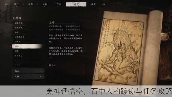 黑神话悟空，石中人的踪迹与任务攻略