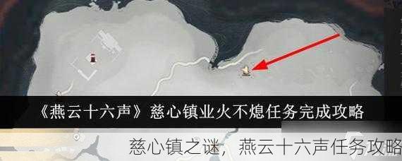 慈心镇之谜，燕云十六声任务攻略