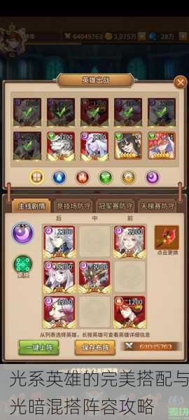 光系英雄的完美搭配与光暗混搭阵容攻略