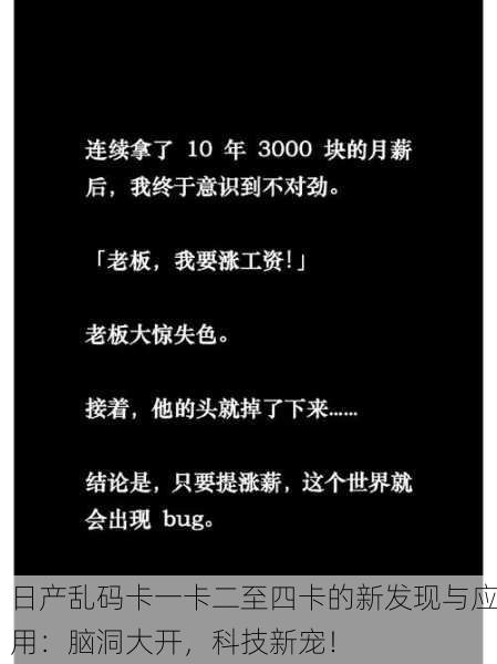 日产乱码卡一卡二至四卡的新发现与应用：脑洞大开，科技新宠！
