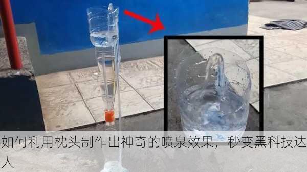 如何利用枕头制作出神奇的喷泉效果，秒变黑科技达人