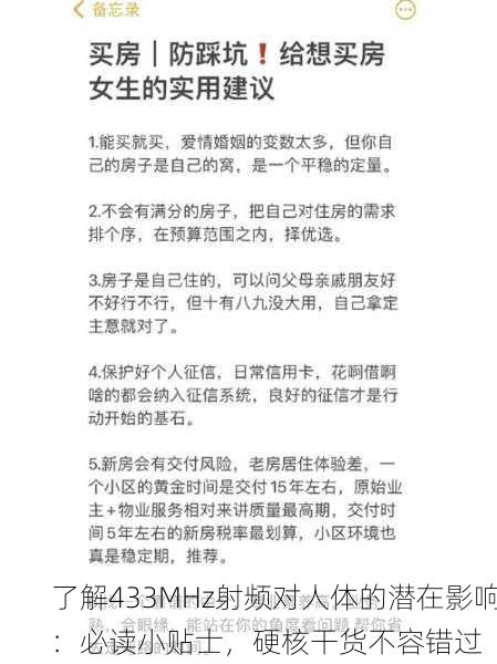 了解433MHz射频对人体的潜在影响：必读小贴士，硬核干货不容错过