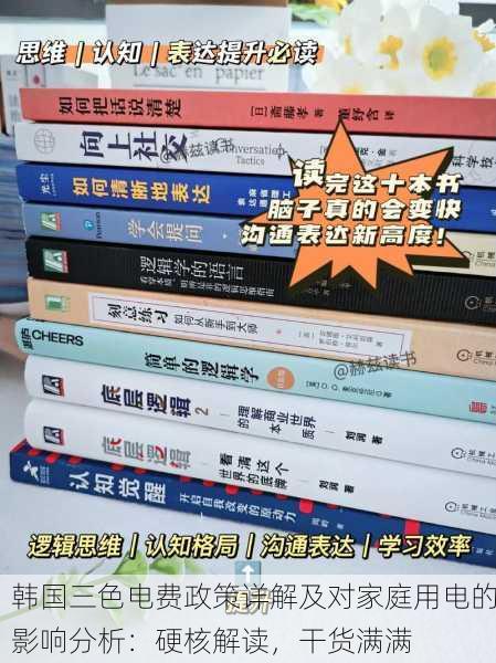 韩国三色电费政策详解及对家庭用电的影响分析：硬核解读，干货满满