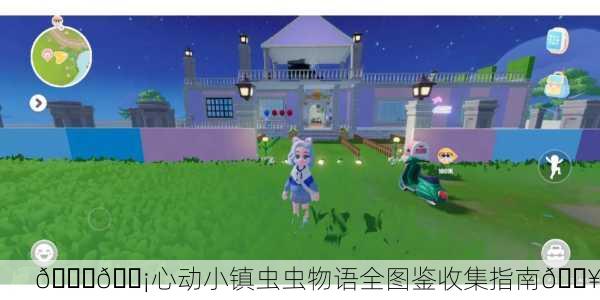 🐛🏡心动小镇虫虫物语全图鉴收集指南🔥