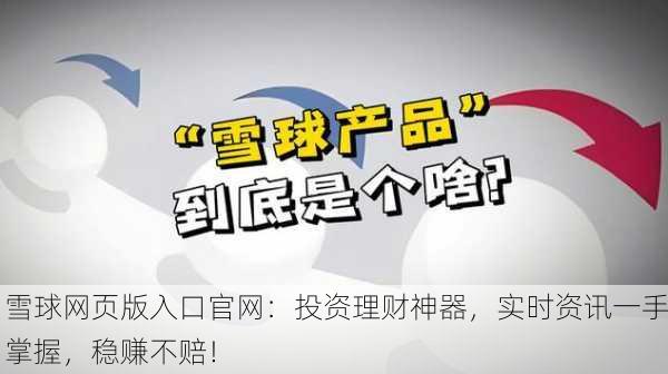 雪球网页版入口官网：投资理财神器，实时资讯一手掌握，稳赚不赔！
