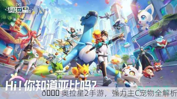 🐉 奥拉星2手游，强力主C宠物全解析
