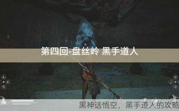 黑神话悟空，黑手道人的攻略