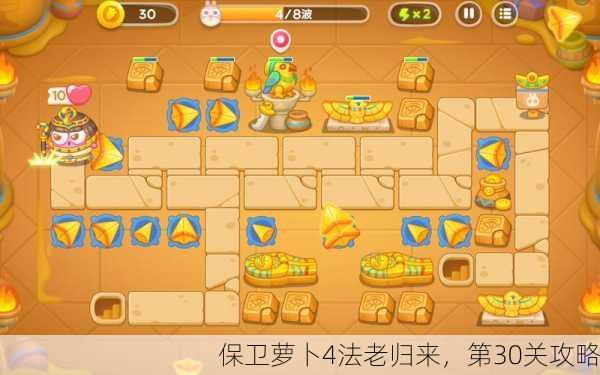 保卫萝卜4法老归来，第30关攻略