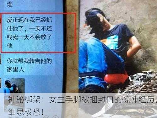 神秘绑架：女生手脚被捆封口的惊悚经历，细思极恐！