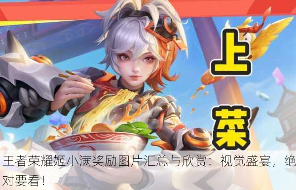 王者荣耀姬小满奖励图片汇总与欣赏：视觉盛宴，绝对要看！