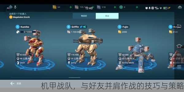 机甲战队，与好友并肩作战的技巧与策略