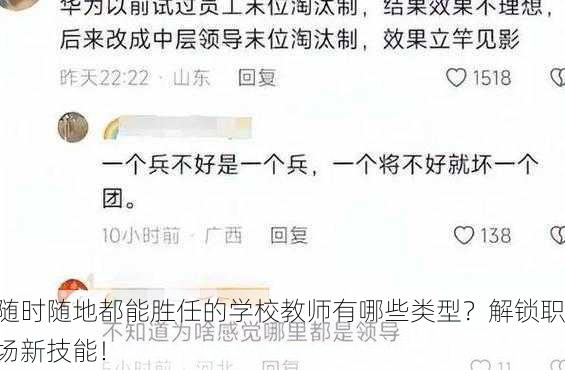 随时随地都能胜任的学校教师有哪些类型？解锁职场新技能！