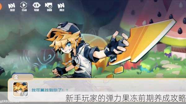 新手玩家的弹力果冻前期养成攻略