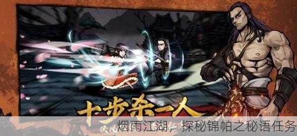 烟雨江湖，探秘锦帕之秘语任务