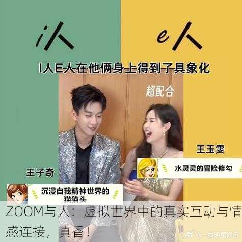ZOOM与人：虚拟世界中的真实互动与情感连接，真香！