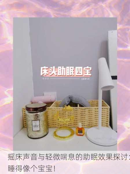 摇床声音与轻微喘息的助眠效果探讨：睡得像个宝宝！