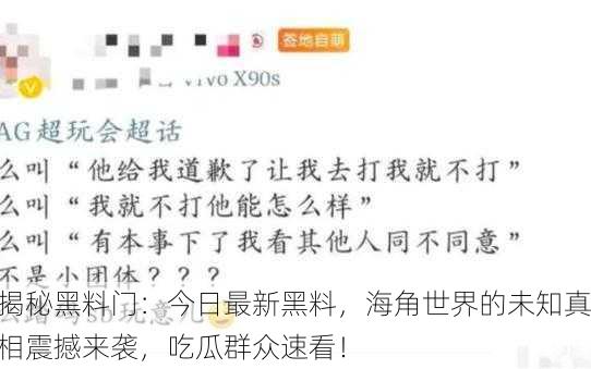 揭秘黑料门：今日最新黑料，海角世界的未知真相震撼来袭，吃瓜群众速看！