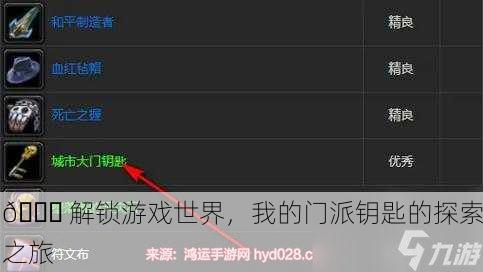 🔑 解锁游戏世界，我的门派钥匙的探索之旅