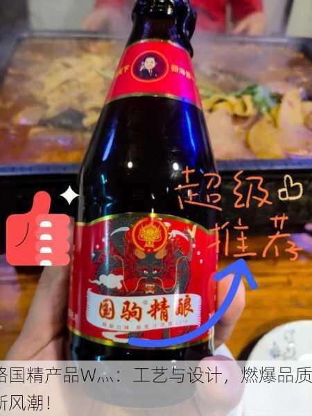 略国精产品W灬：工艺与设计，燃爆品质新风潮！