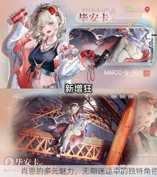 肖恩的多元魅力，无期迷途中的独特角色