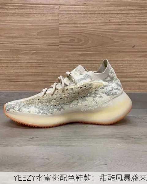 YEEZY水蜜桃配色鞋款：甜酷风暴袭来