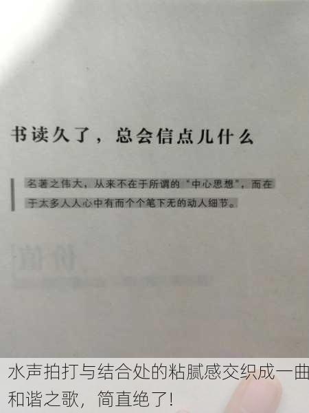 水声拍打与结合处的粘腻感交织成一曲和谐之歌，简直绝了!