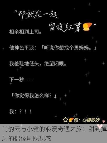 肖韵云与小健的浪漫奇遇之旅：甜到掉牙的偶像剧既视感