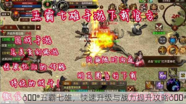 🎮五霸七雄，快速升级与战力提升攻略💪