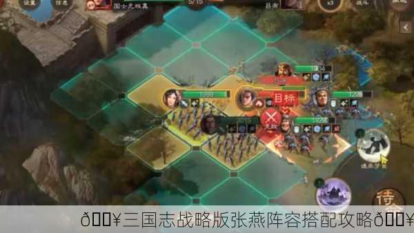 🔥三国志战略版张燕阵容搭配攻略🔥