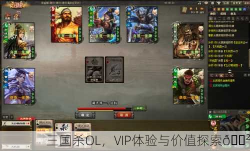 三国杀OL，VIP体验与价值探索🎲
