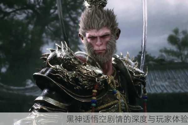 黑神话悟空剧情的深度与玩家体验