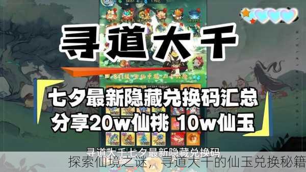 探索仙境之谜，寻道大千的仙玉兑换秘籍