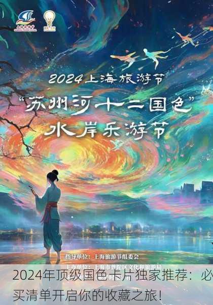 2024年顶级国色卡片独家推荐：必买清单开启你的收藏之旅！