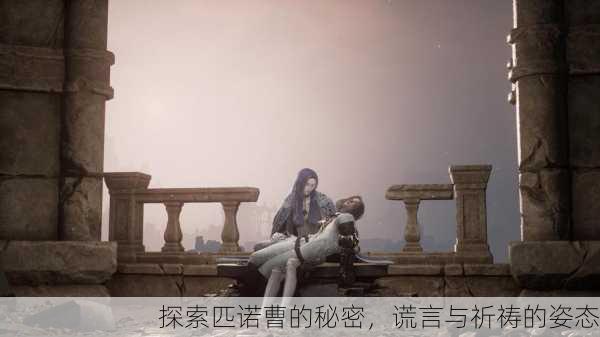 探索匹诺曹的秘密，谎言与祈祷的姿态