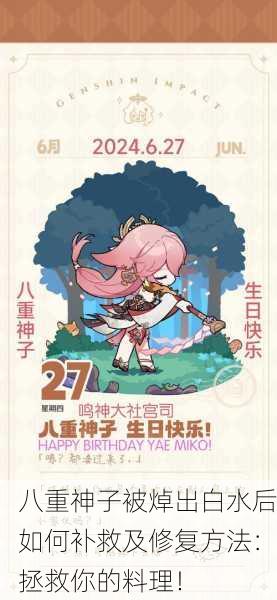 八重神子被焯出白水后如何补救及修复方法：拯救你的料理！